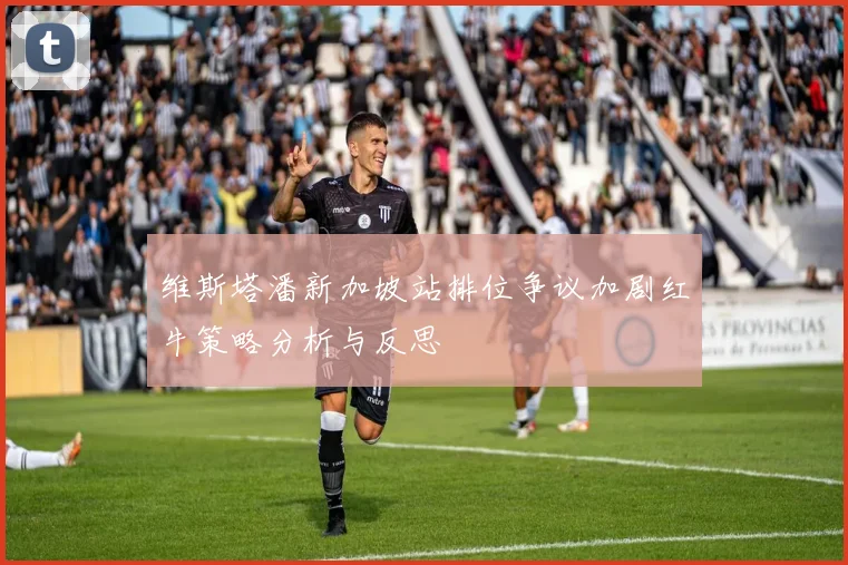 维斯塔潘新加坡站排位争议加剧红牛策略分析与反思