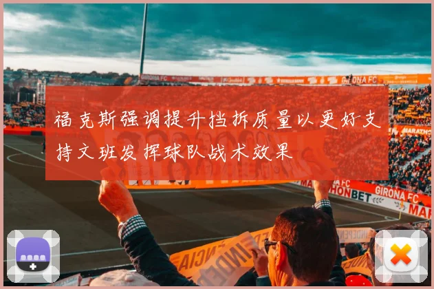 福克斯强调提升挡拆质量以更好支持文班发挥球队战术效果