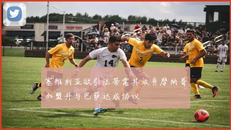 塞维利亚欲引法蒂需其放弃摩纳哥加盟并与巴萨达成协议