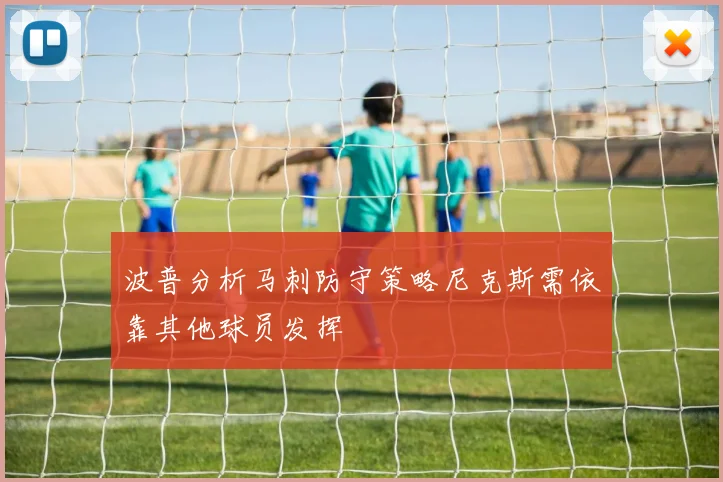 波普分析马刺防守策略尼克斯需依靠其他球员发挥