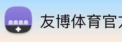 友博体育官方版 Logo